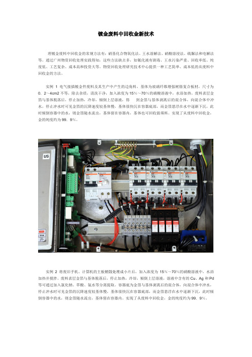 镀金废料中回收金新技术