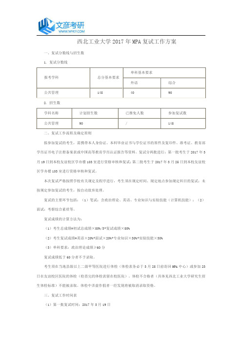 西北工业大学2017年MPA复试工作方案_西北工业大学考研网