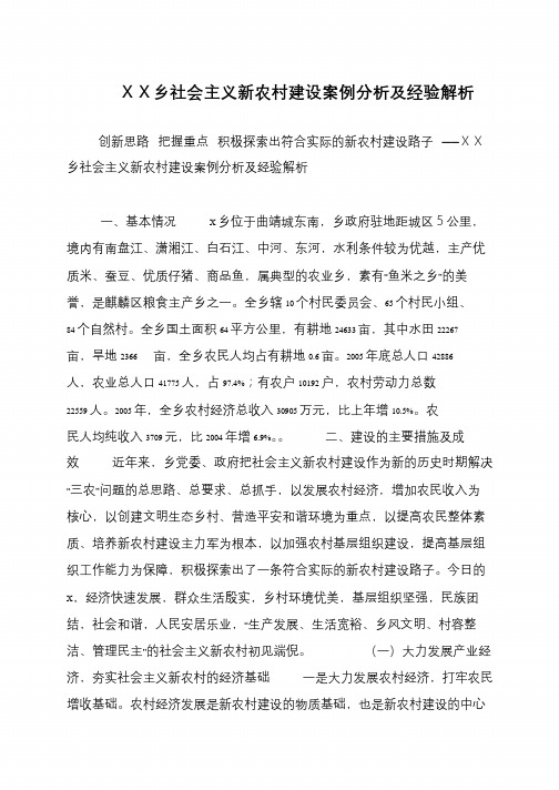 XX乡社会主义新农村建设案例分析及经验解析