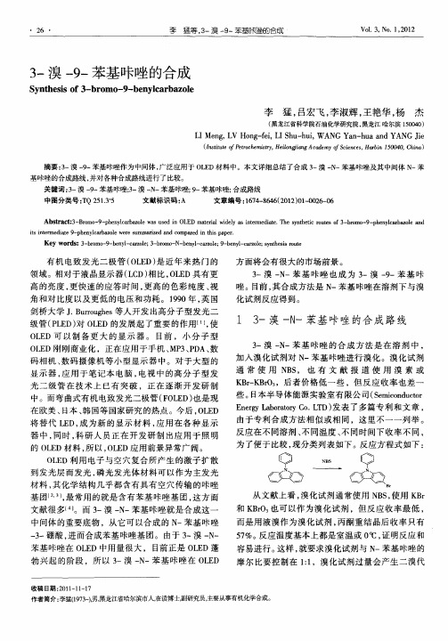 3-溴-9-苯基咔唑的合成