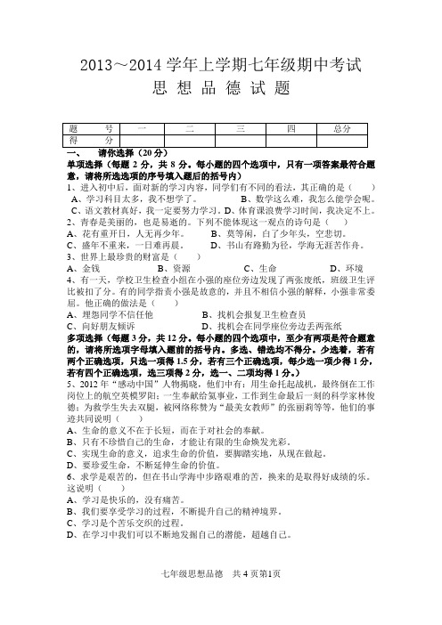 2013-2014学年七年级上期中政治试题及参考答案