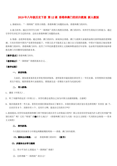 2019年八年级历史下册 第12课 香港和澳门的回归教案 新人教版.doc