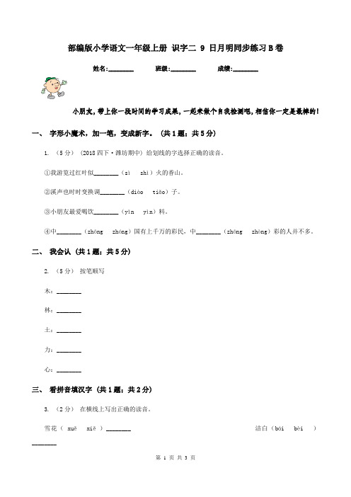 部编版小学语文一年级上册 识字二 9 日月明同步练习B卷