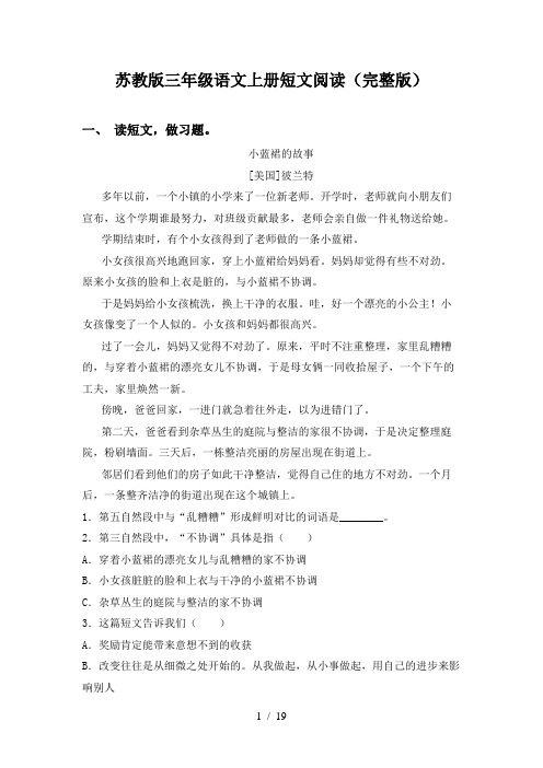 苏教版三年级语文上册短文阅读(完整版)