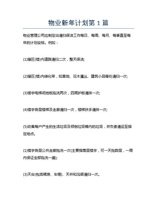 物业新年计划6篇