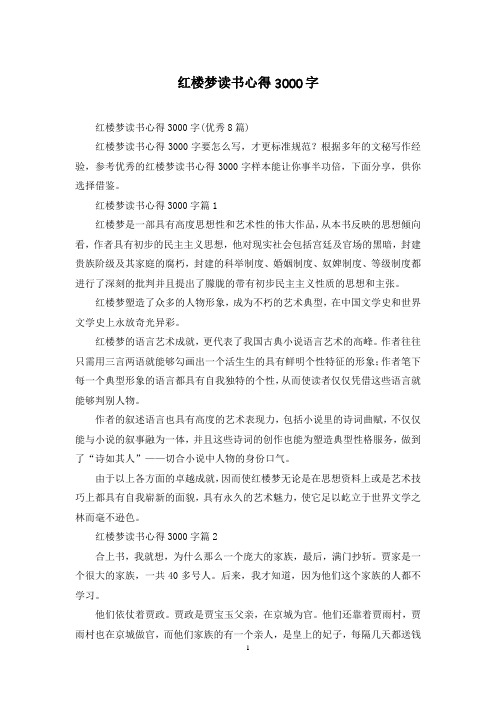 红楼梦读书心得3000字