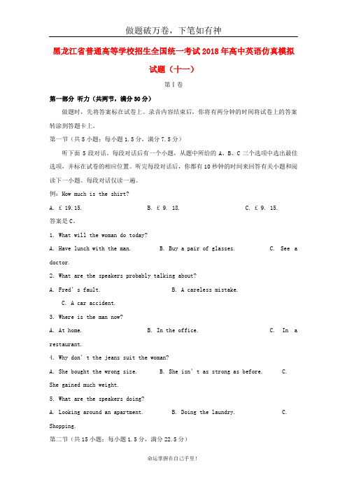 黑龙江省普通高等学校招生全国统一考试2018年高中英语仿真模拟试题十一2-含答案 师生通用