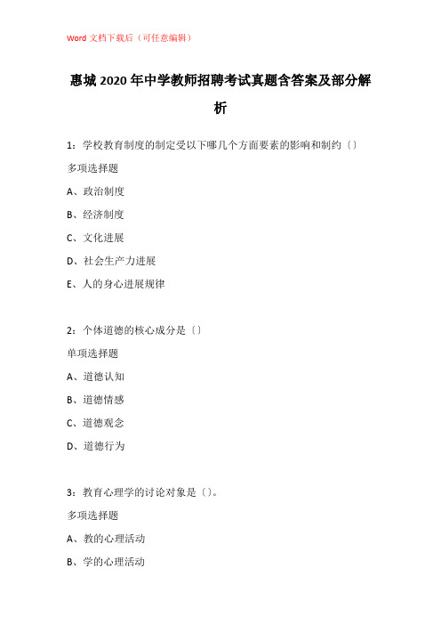 惠城2020年中学教师招聘考试真题含答案及部分解析