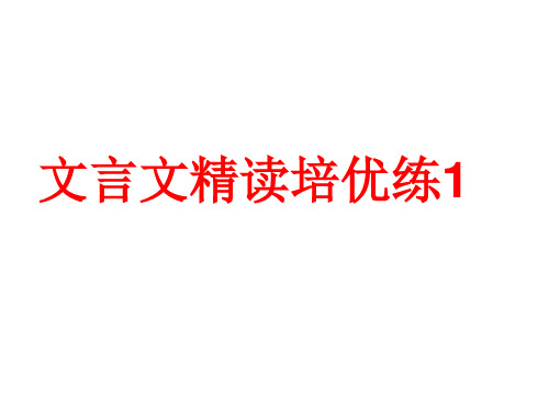 高考复习文言文精读培优练(9份)