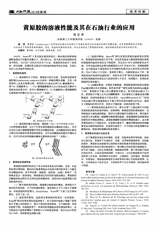 黄原胶的溶液性能及其在石油行业的应用