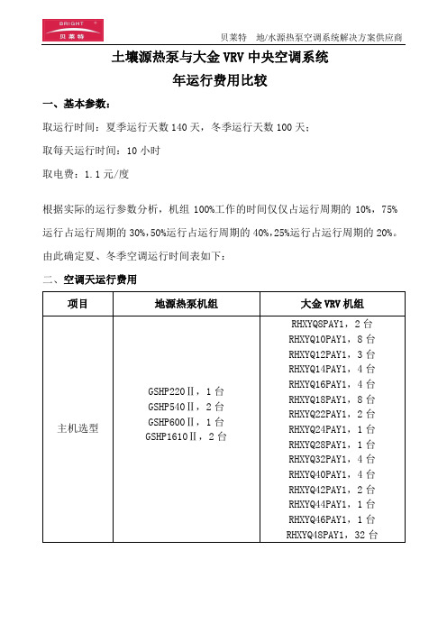 地源热泵与大金运行费用比较新