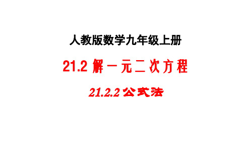 人教版数学九年级上册《21.2.2 公式法》课件(共27张PPT)