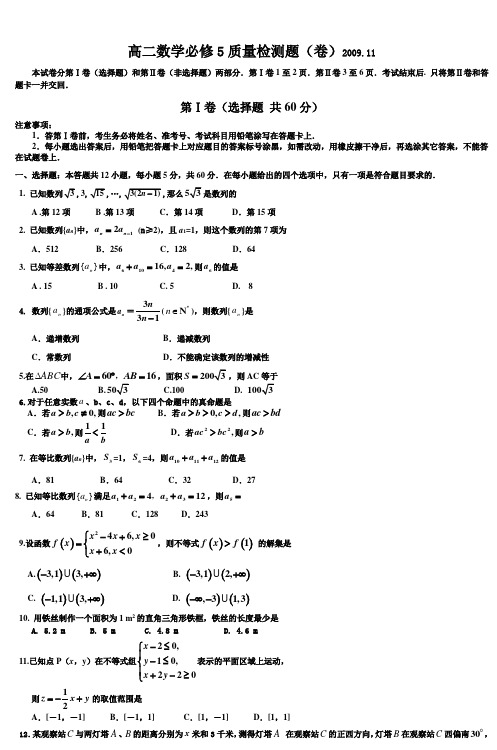 高二数学必修5质量检测题(卷)200911 (4)