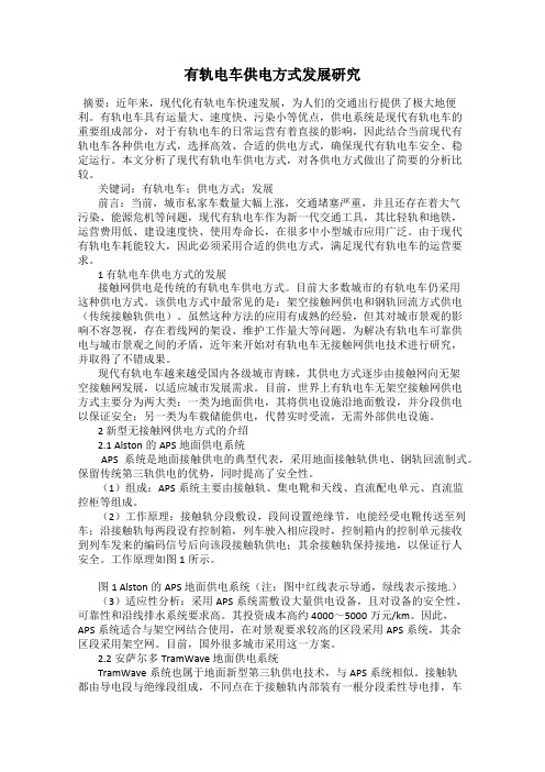 有轨电车供电方式发展研究