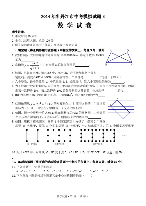 2014年牡丹江市中考数学模拟试题3