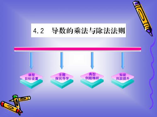 2.4.2《导数的乘法与除法法则》课件(北师大版选修2-2)