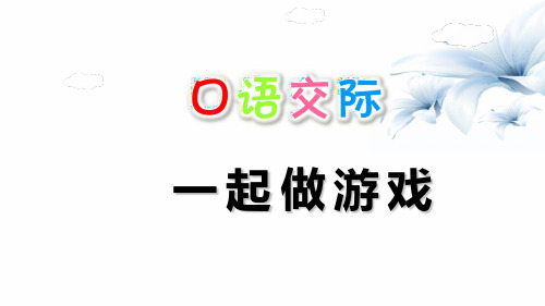 一年级下册语文教学课件 口语交际：一起做游戏 (人教部编版)(共14张PPT)