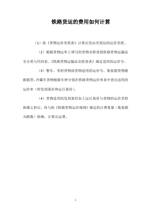 铁路货运的费用如何计算