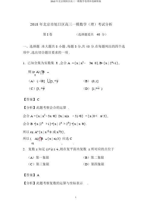 2018年北京朝阳区高三一模数学卷理科卷解析版