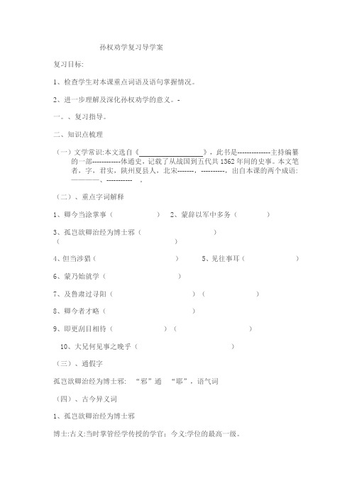 孙权劝学复习导学案