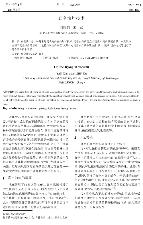 真空油炸技术