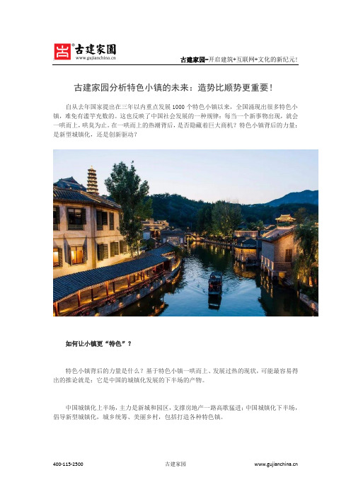 古建家园分析特色小镇的未来：造势比顺势更重要!