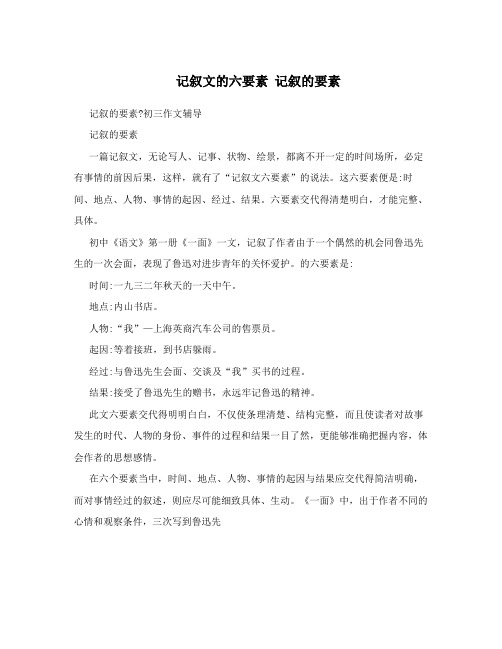 记叙文的六要素 记叙的要素