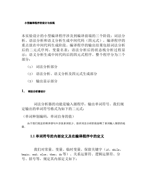 小型编译程序的设计与实现.