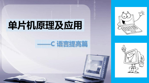 第11章单片机 C 语言编程― ―串口通信PPT课件