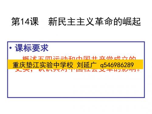 人教版高一历史必修一第四单元近代反侵略求民主的潮流第14课新民主主义革 命的崛起课件 (共23张PPT)