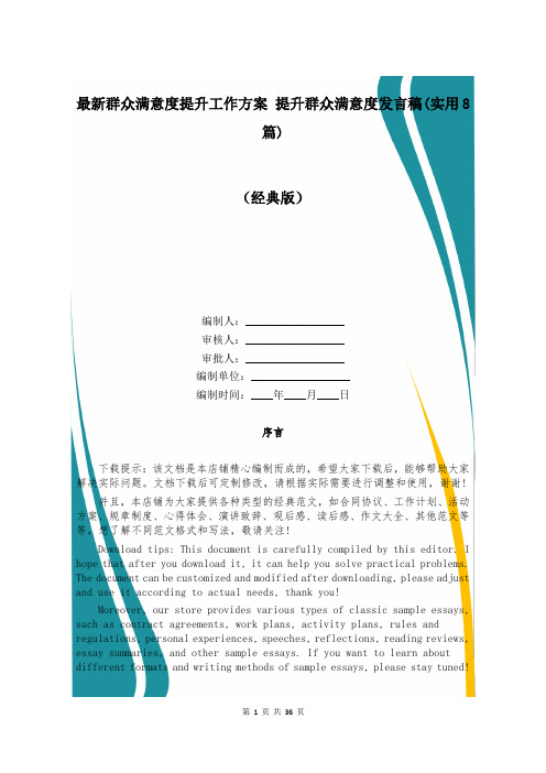 最新群众满意度提升工作方案 提升群众满意度发言稿(实用8篇)