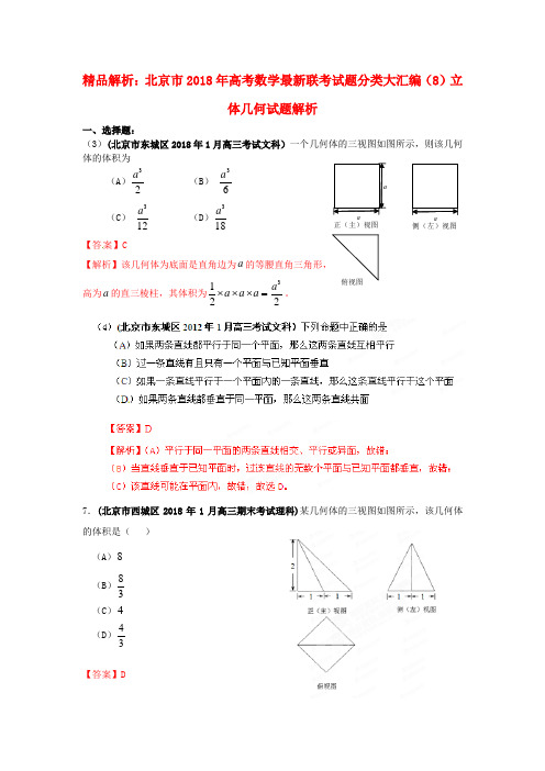 最新-解析北京市2018年高考数学最新联考试题分类大汇