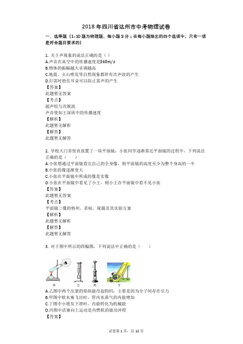 2018年四川省达州市中考物理试卷