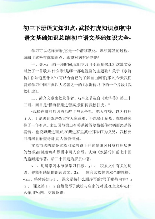 初三下册语文知识点武松打虎知识点-初中语文基础知识归纳-初中.doc