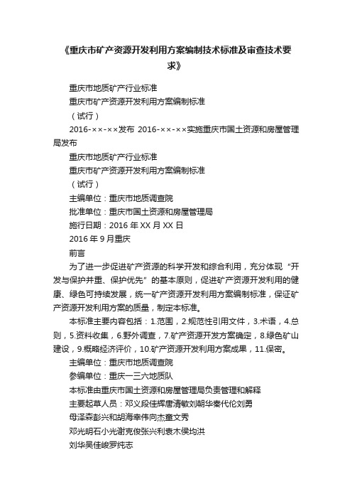 《重庆市矿产资源开发利用方案编制技术标准及审查技术要求》