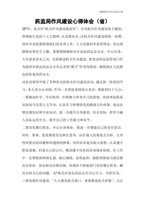 药监局作风建设心得体会(省)