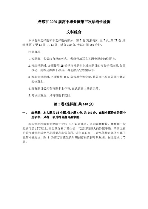 四川省成都市2020届高三6月第三次诊断性检测文综试题 (含答案)