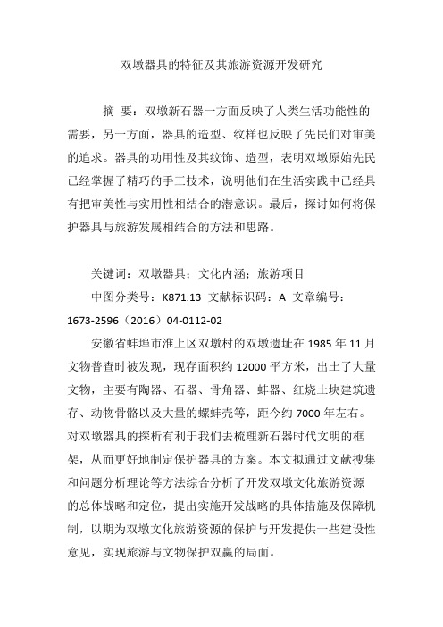 双墩器具的特征及其旅游资源开发研究