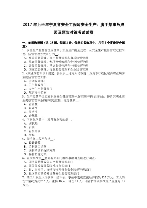 2017年上半年宁夏省安全工程师安全生产：脚手架事故成因及预防对策考试试卷