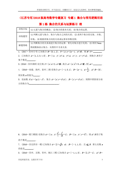 (新)江苏专用2018版高考数学专题复习专题1集合与常用逻辑用语第1练集合的关系与运算练习理