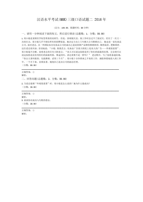 汉语水平考试(MHK)三级口语试题二+2016年 