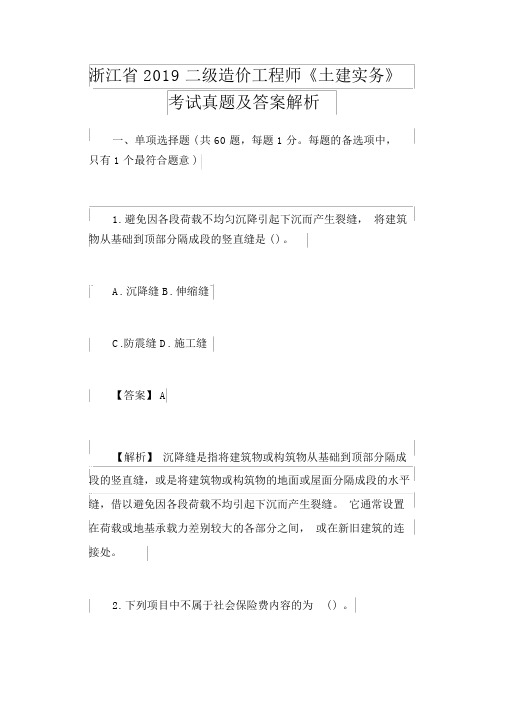 浙江省2019二级造价工程师《土建实务》考试真题与答案解析