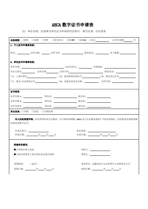 AHCA数字证书申请表