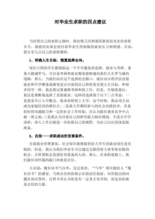 对毕业生求职的四点建议