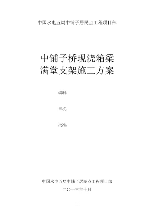 桥梁现浇箱梁满堂支架施工方案