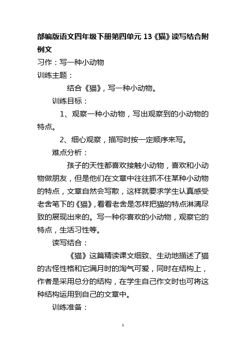 部编版语文四年级下册第四单元13《猫》读写结合附例文