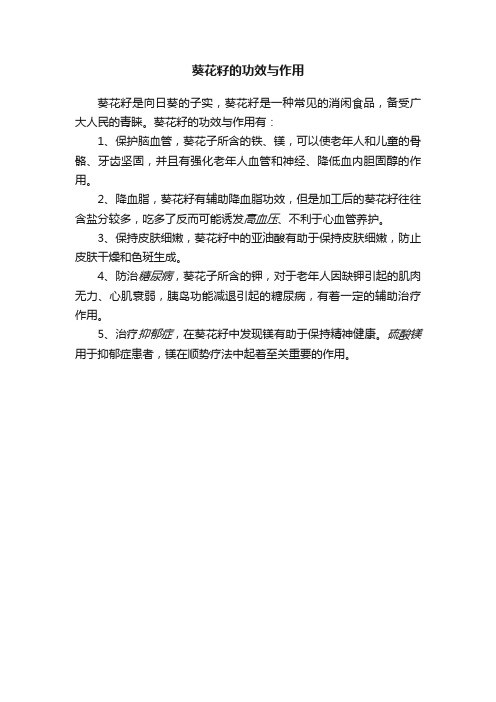 葵花籽的功效与作用
