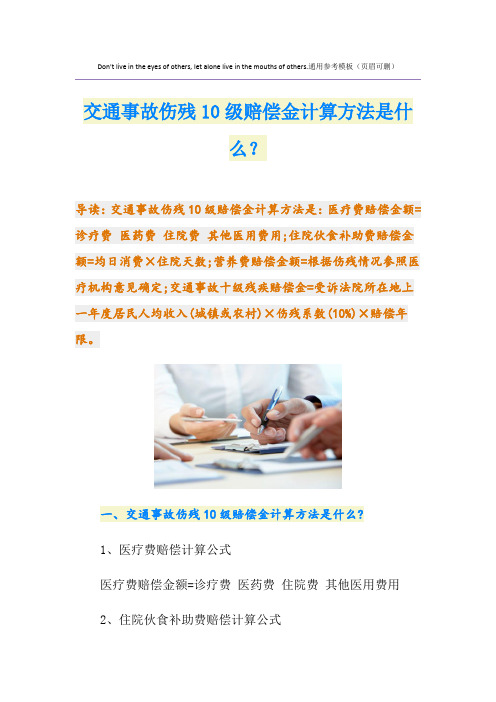交通事故伤残10级赔偿金计算方法是什么？