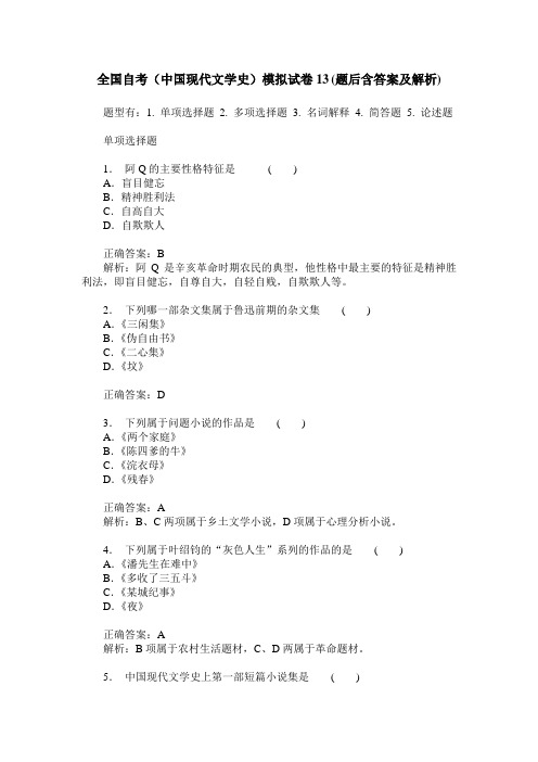 全国自考(中国现代文学史)模拟试卷13(题后含答案及解析)