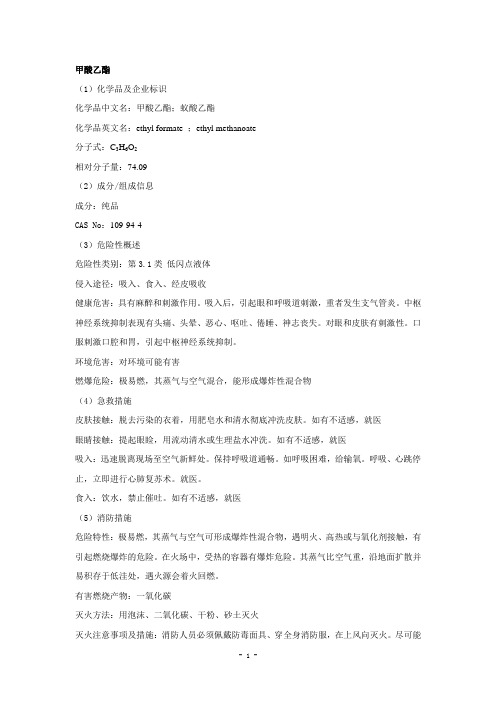甲酸乙酯安全技术说明书